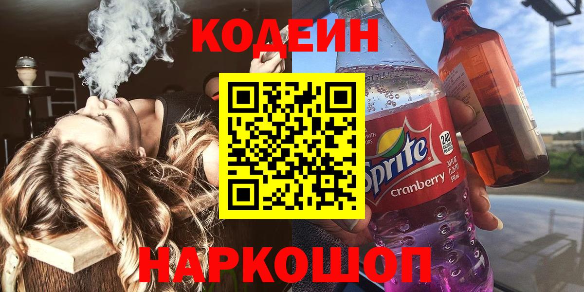 Муром  Codein напиток Lean (лин)  Вход с VPN 